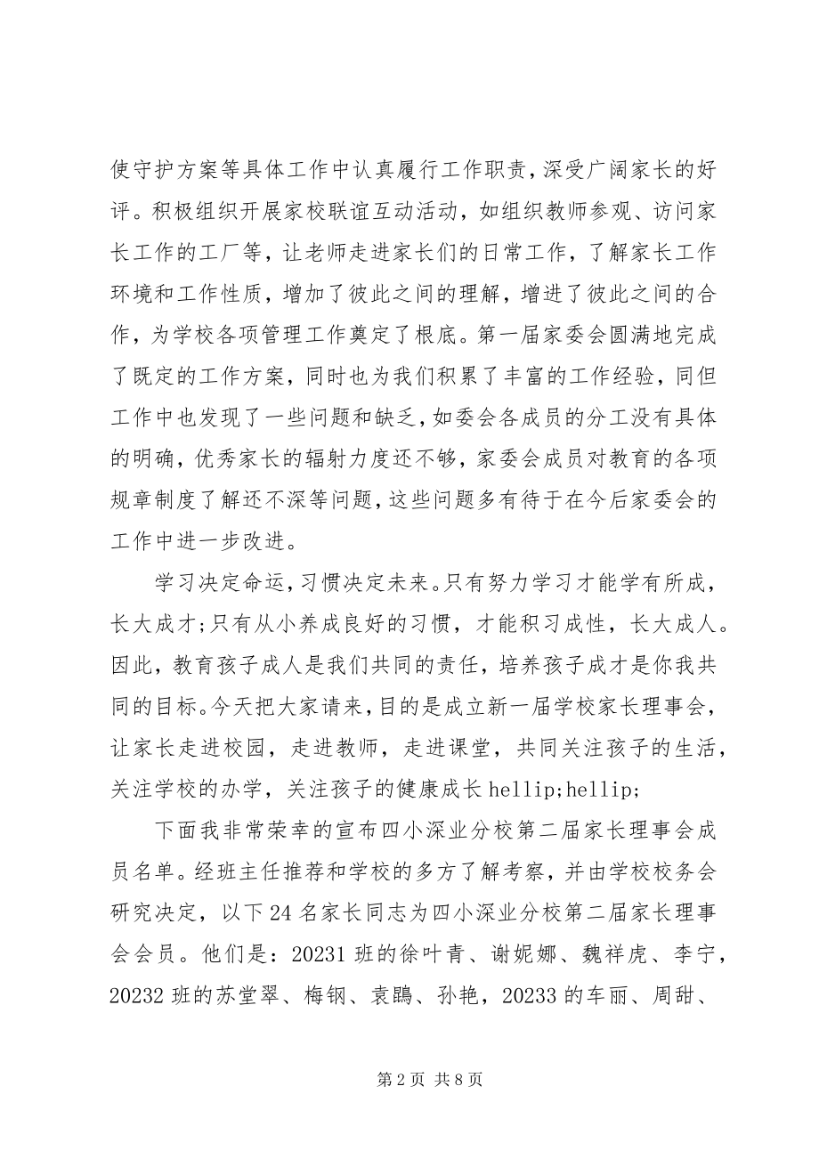 2023年家委会成立大会致辞稿.docx_第2页