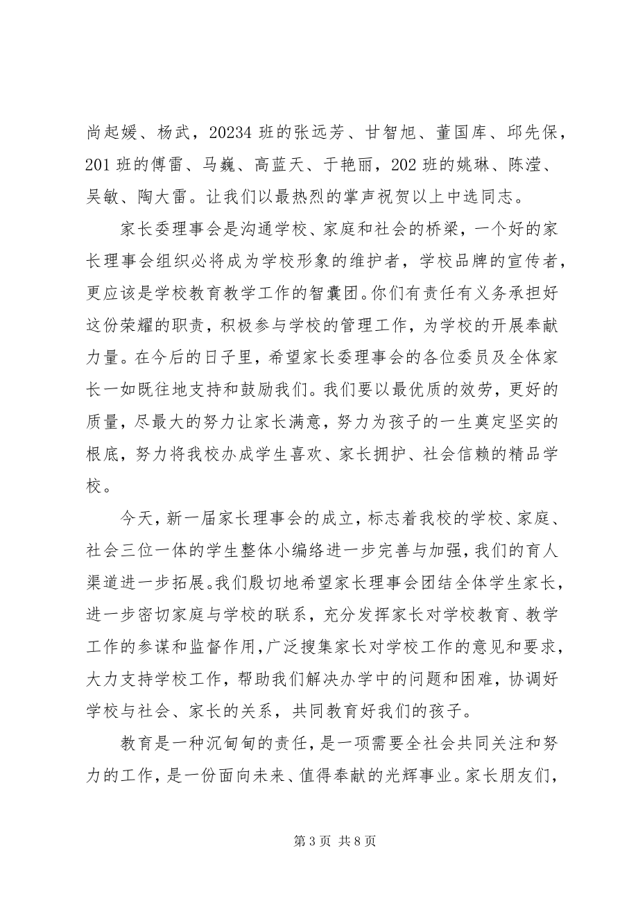 2023年家委会成立大会致辞稿.docx_第3页