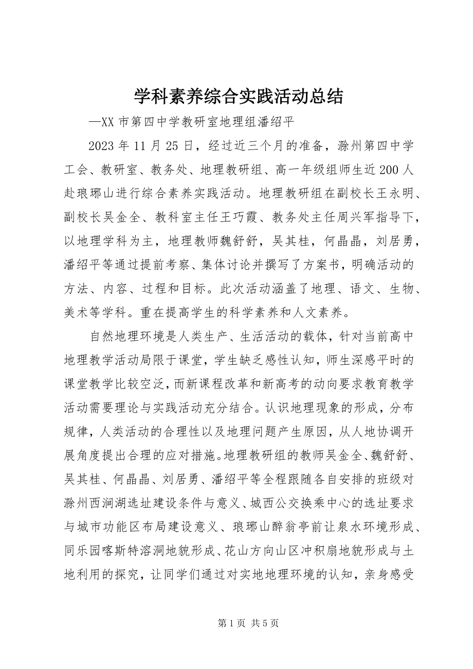 2023年学科素养综合实践活动总结.docx_第1页