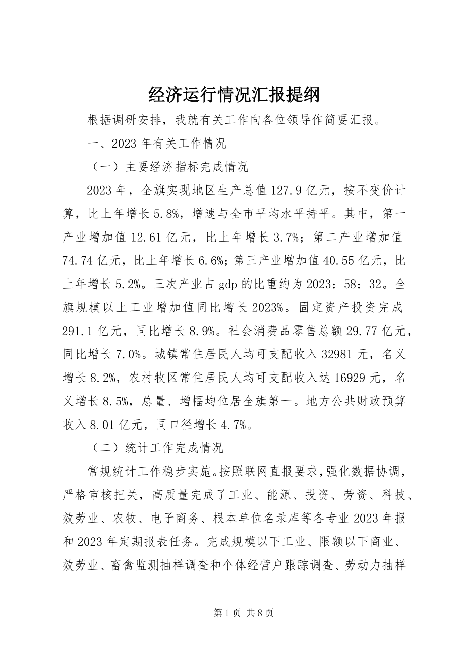 2023年经济运行情况汇报提纲.docx_第1页