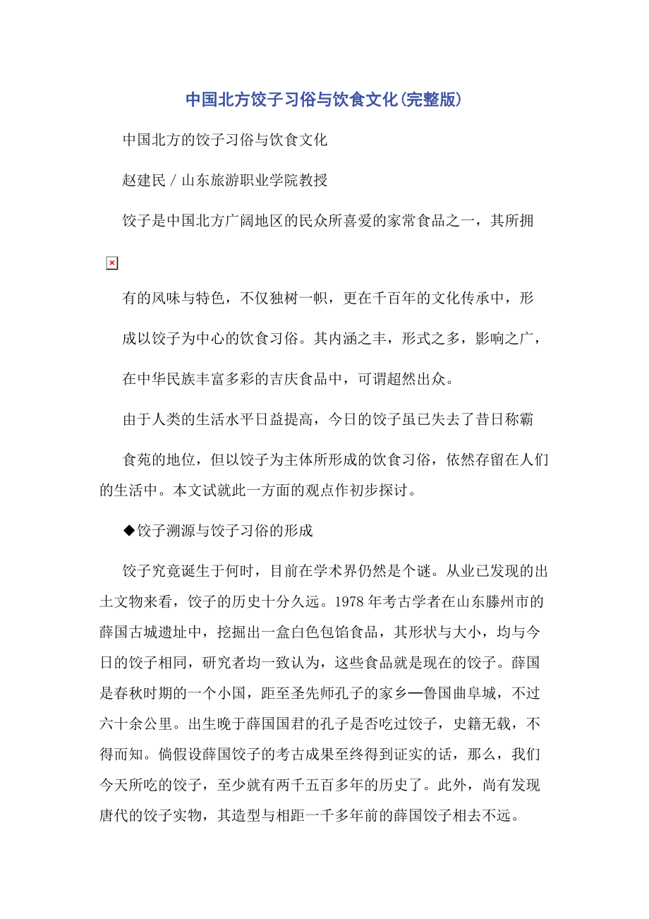 2023年中国北方饺子习俗与饮食文化.docx_第1页