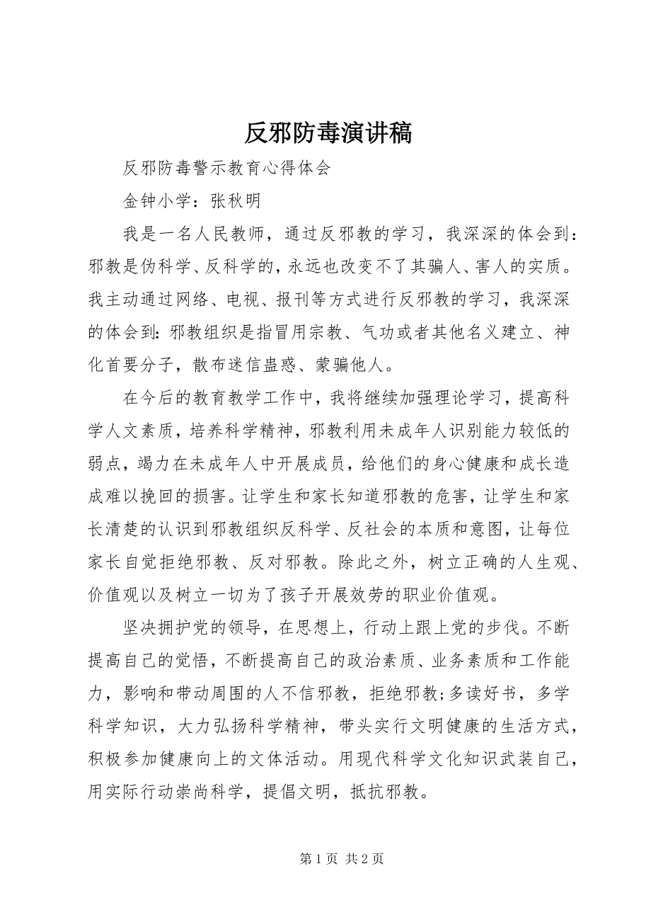 2023年反邪防毒演讲稿.docx_第1页