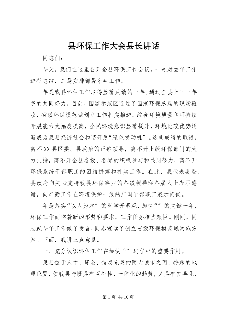 2023年县环保工作大会县长致辞.docx_第1页