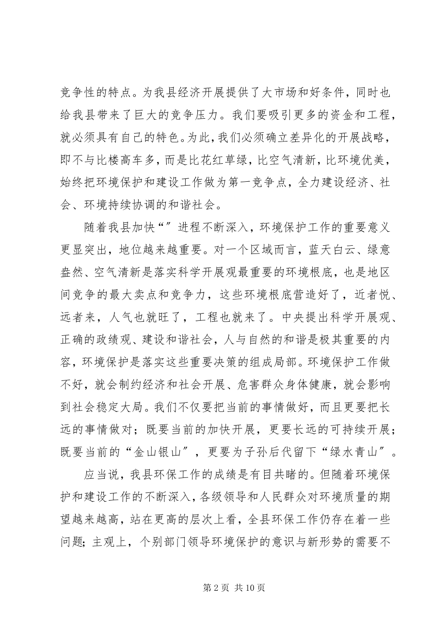 2023年县环保工作大会县长致辞.docx_第2页