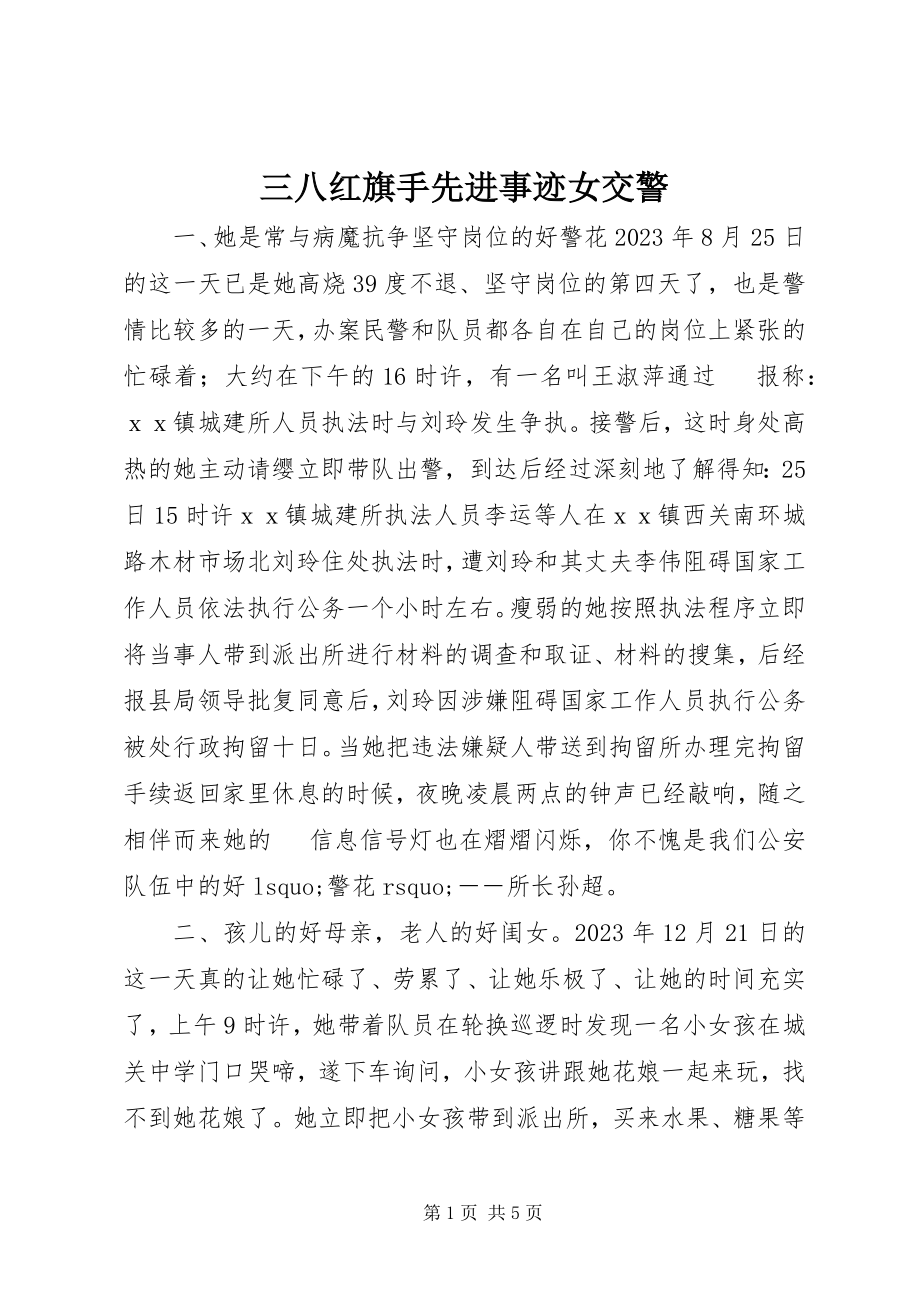 2023年三八红旗手先进事迹女交警.docx_第1页