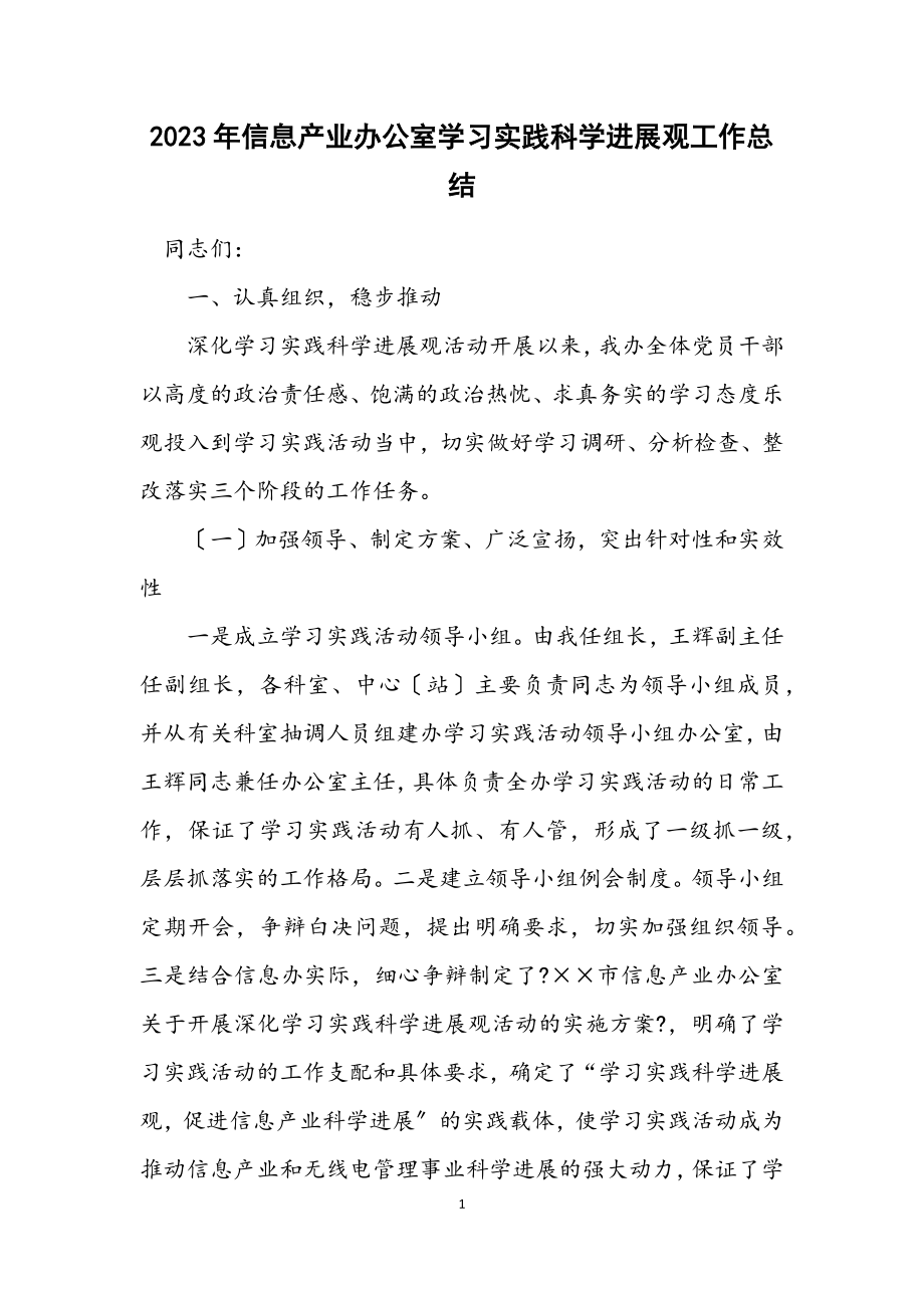 2023年信息产业办公室学习实践科学发展观工作总结.docx_第1页