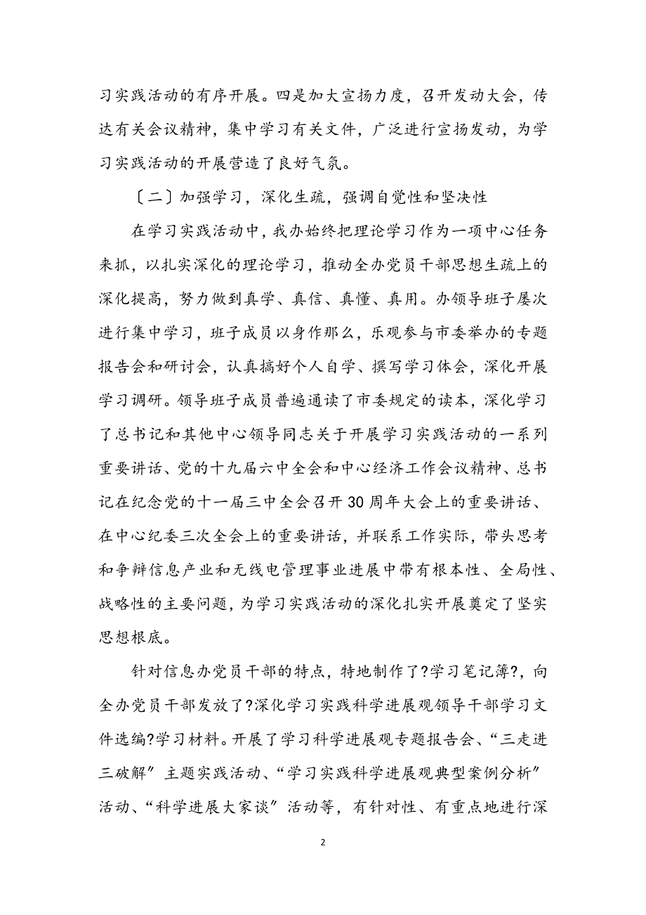 2023年信息产业办公室学习实践科学发展观工作总结.docx_第2页