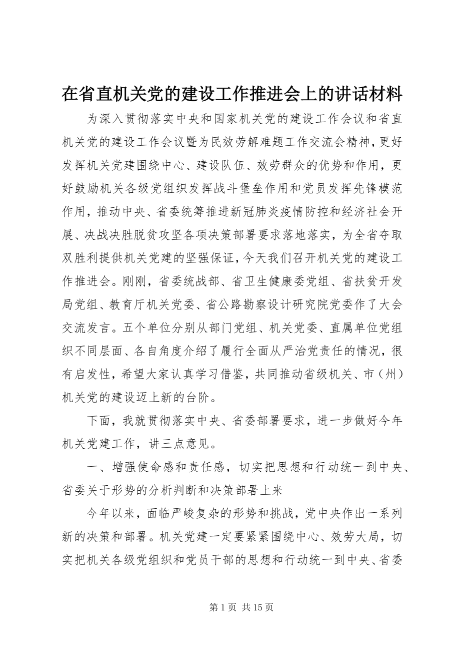 2023年在省直机关党的建设工作推进会上的致辞材料.docx_第1页