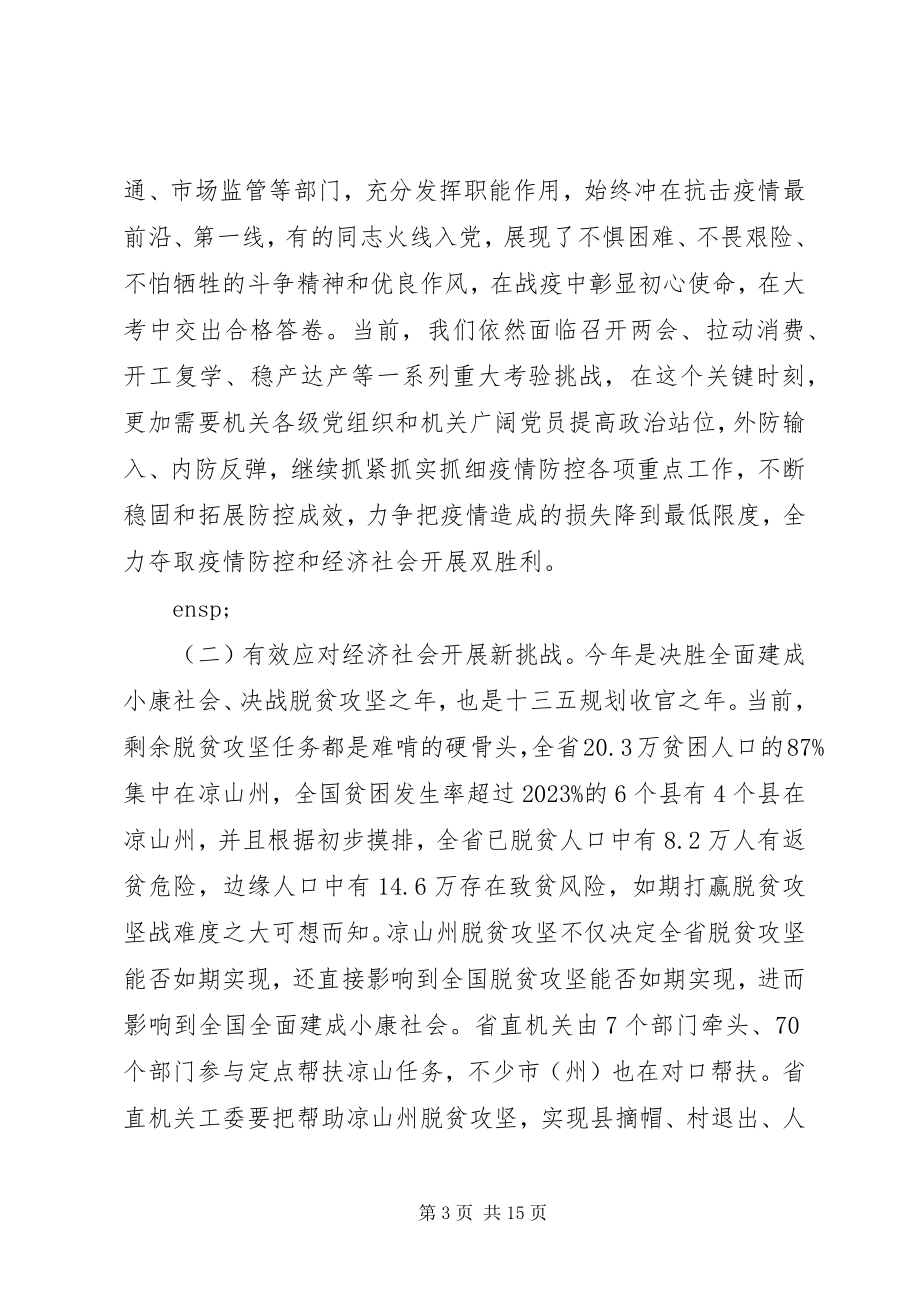 2023年在省直机关党的建设工作推进会上的致辞材料.docx_第3页