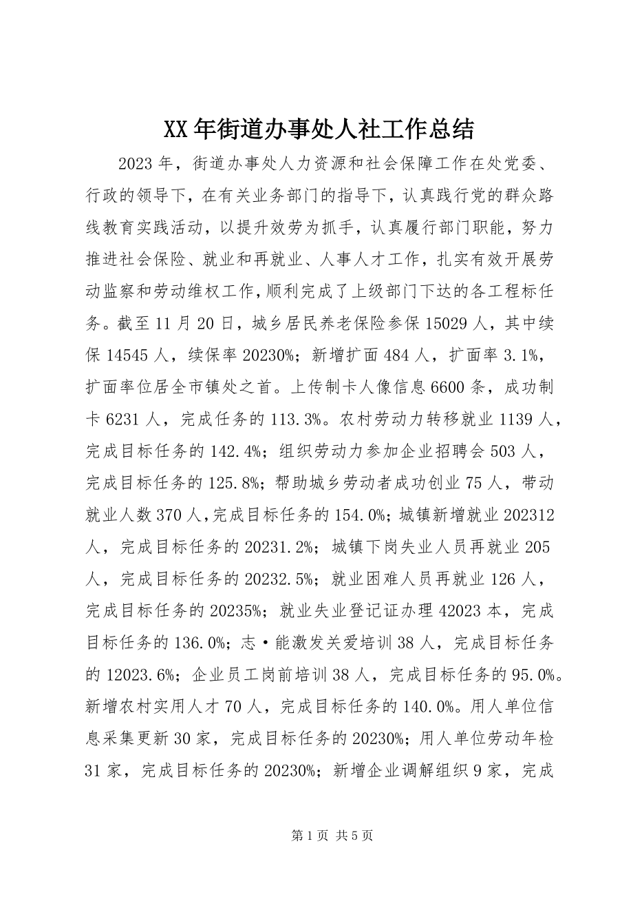 2023年街道办事处人社工作总结.docx_第1页