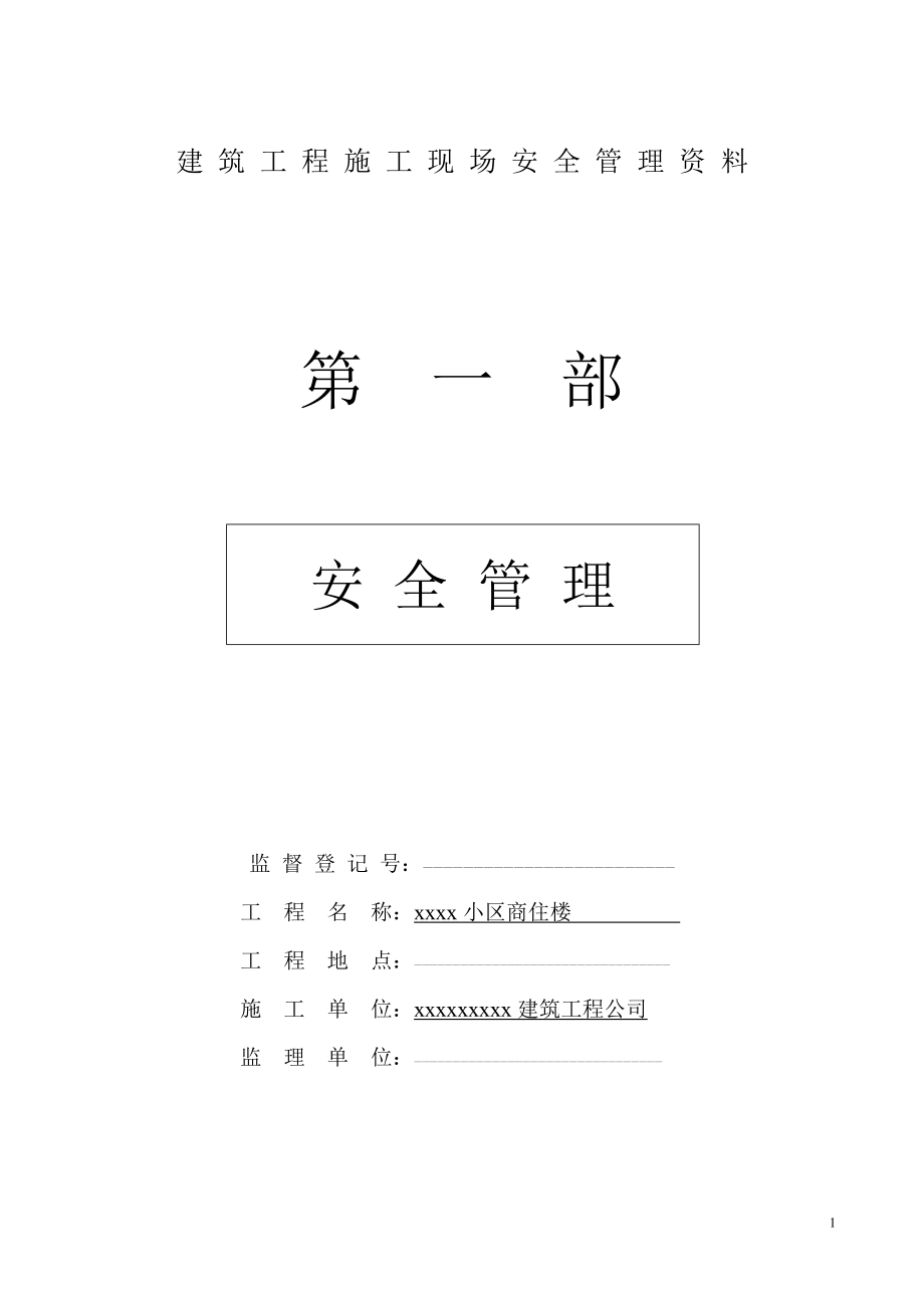 2023年建筑工程施工现场安全管理.doc_第1页