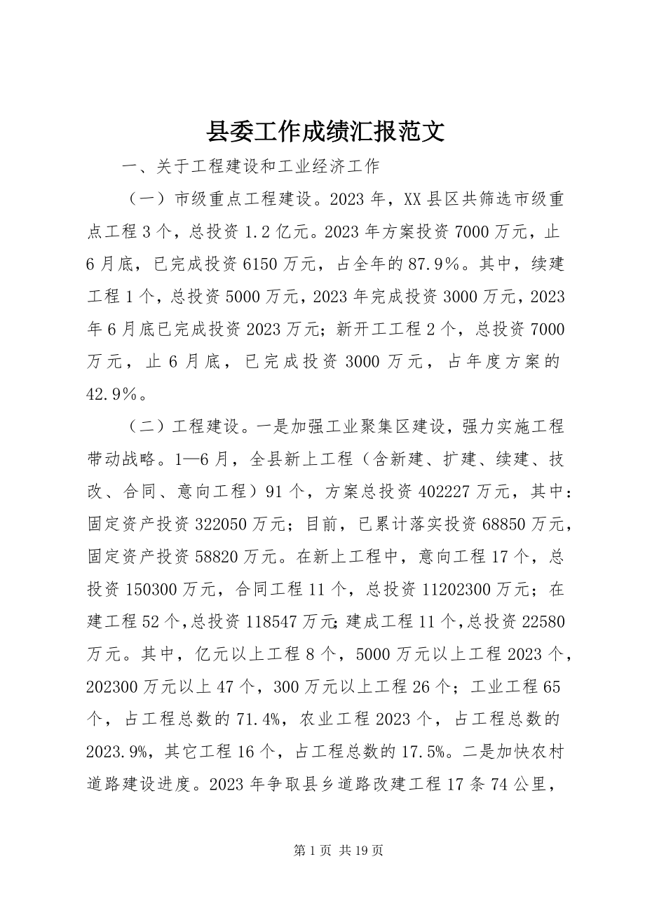 2023年县委工作成绩汇报.docx_第1页