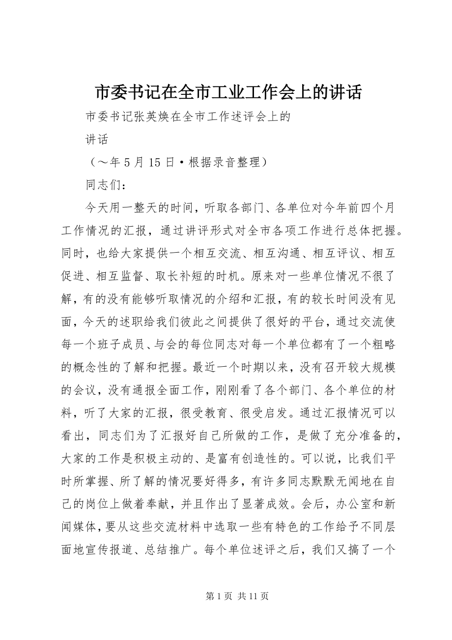 2023年市委书记在全市工业工作会上的致辞.docx_第1页