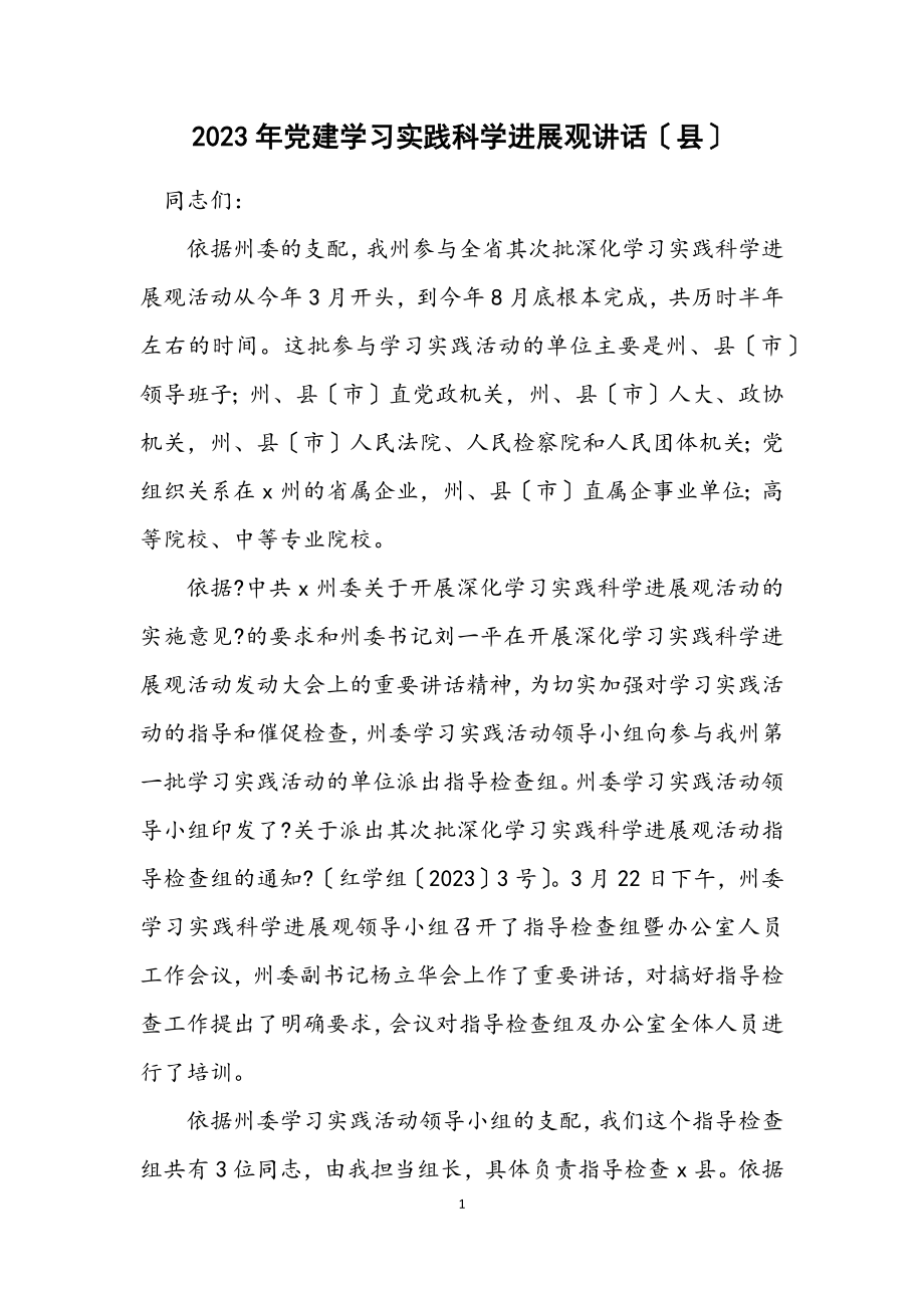 2023年党建学习实践科学发展观讲话（县）.docx_第1页