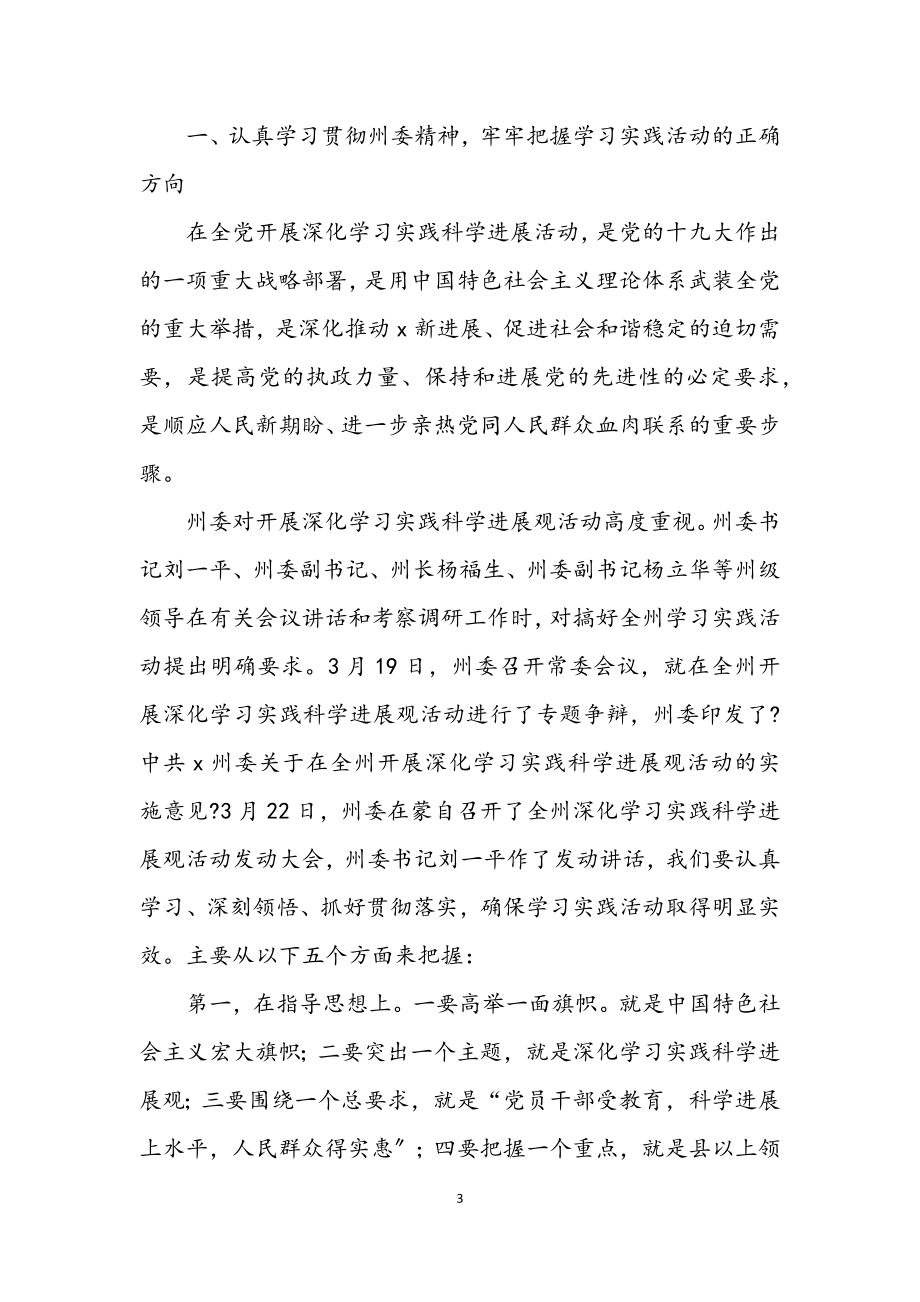 2023年党建学习实践科学发展观讲话（县）.docx_第3页