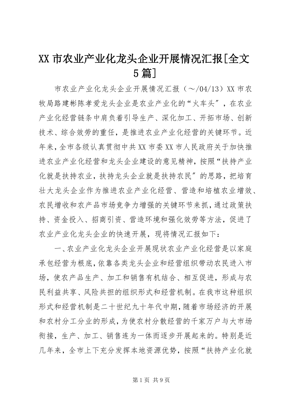 2023年XX市农业产业化龙头企业发展情况汇报全文篇.docx_第1页