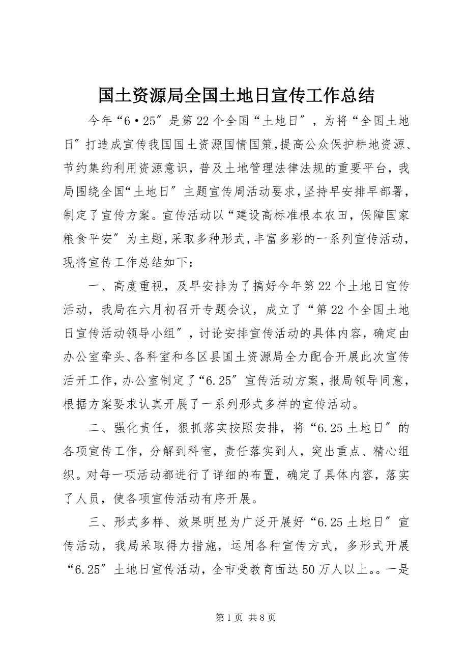 2023年国土资源局全国土地日宣传工作总结.docx_第1页