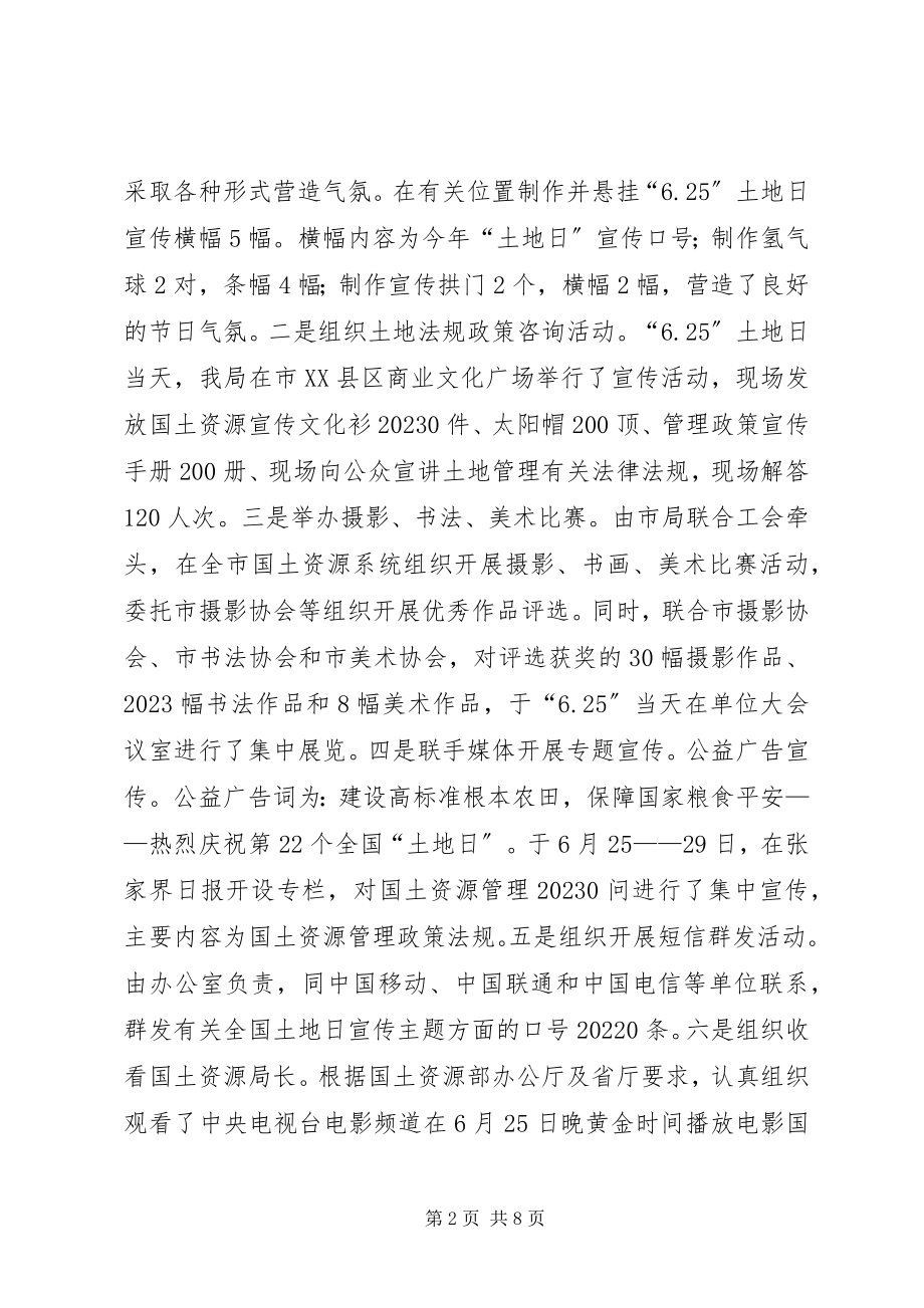 2023年国土资源局全国土地日宣传工作总结.docx_第2页