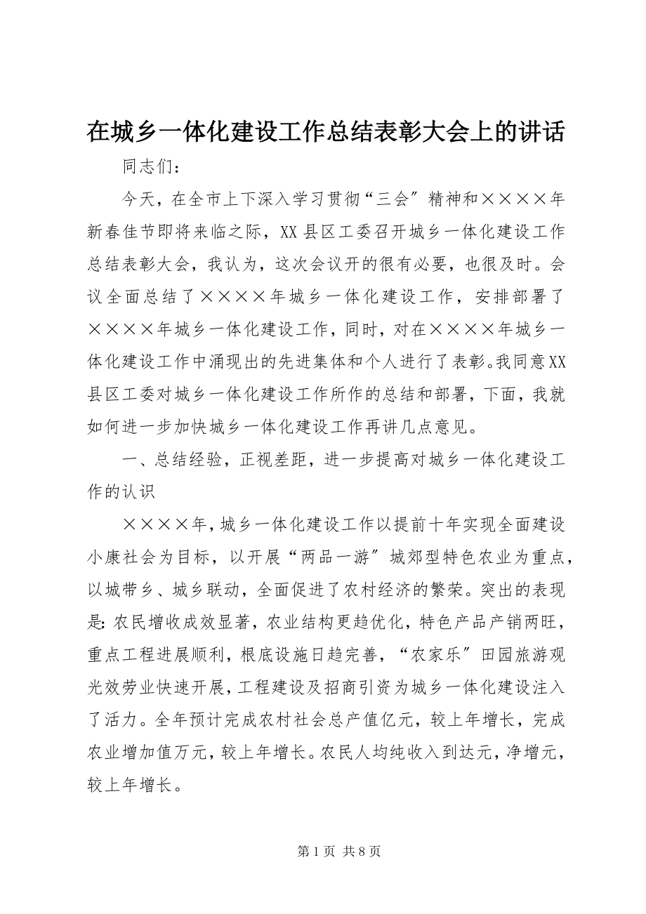 2023年在城乡一体化建设工作总结表彰大会上的致辞.docx_第1页