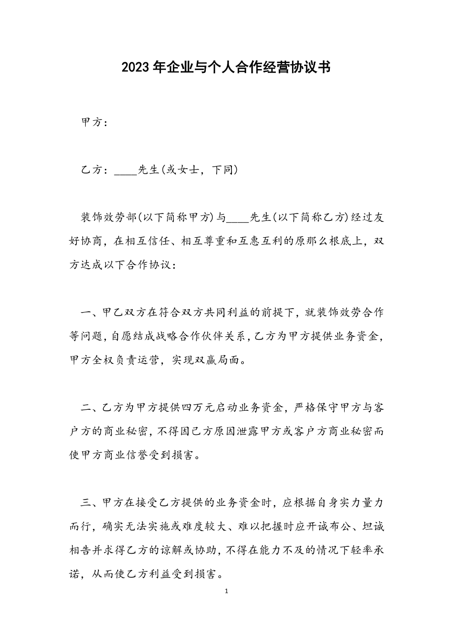 2023年企业与个人合作经营协议书.docx_第1页