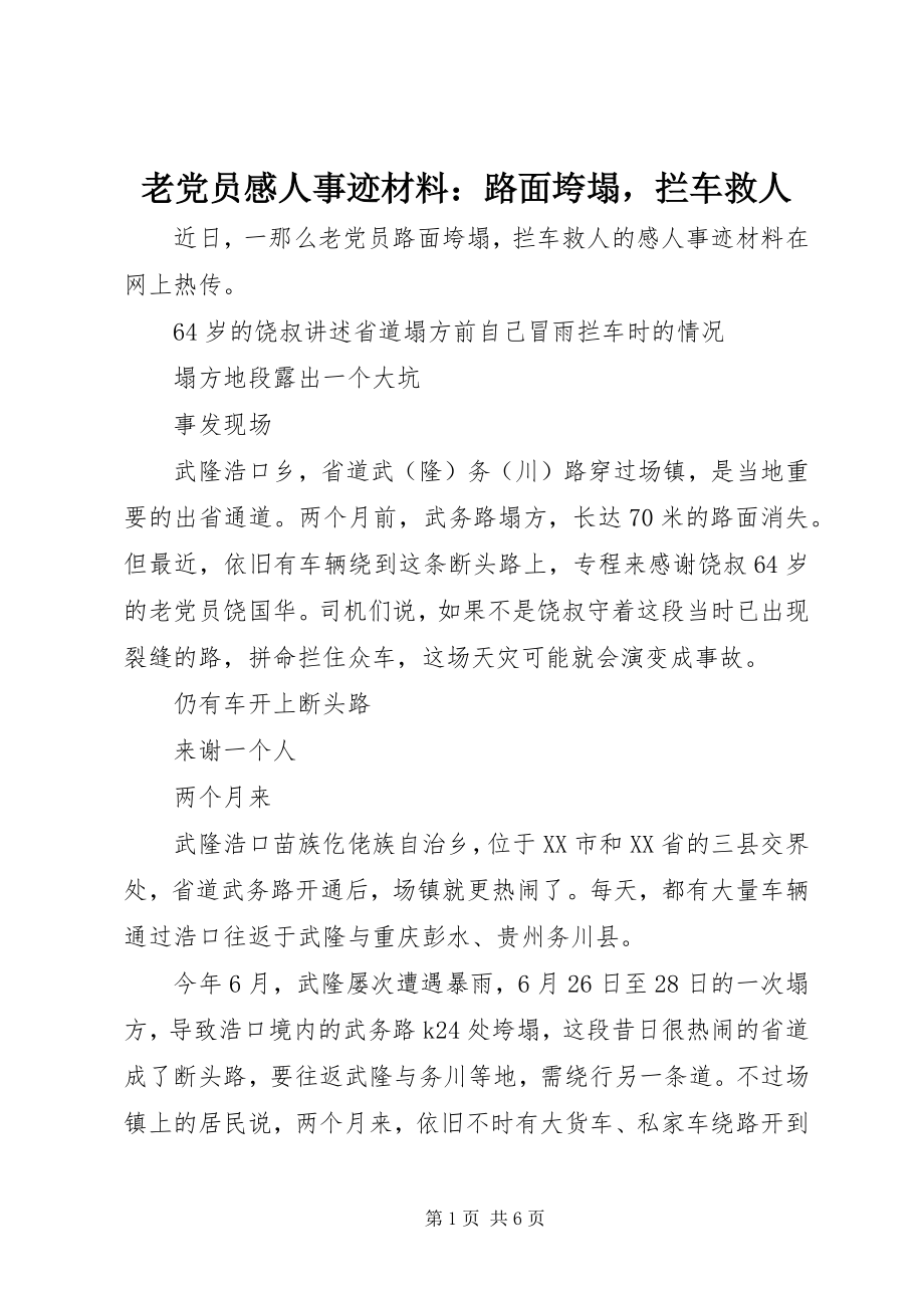 2023年老党员感人事迹材料路面垮塌拦车救人.docx_第1页