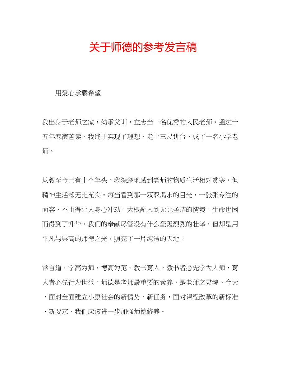 2023年关于师德的发言稿.docx_第1页