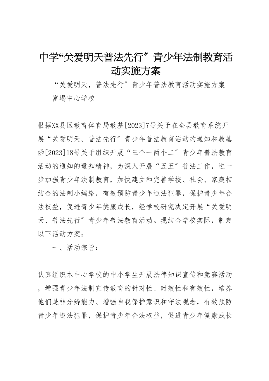 2023年中学关爱明天普法先行青少年法制教育活动实施方案 2.doc_第1页