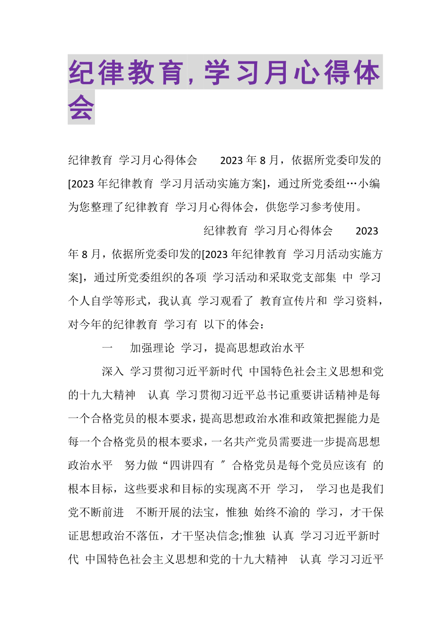 2023年纪律教育,学习月心得体会.doc_第1页