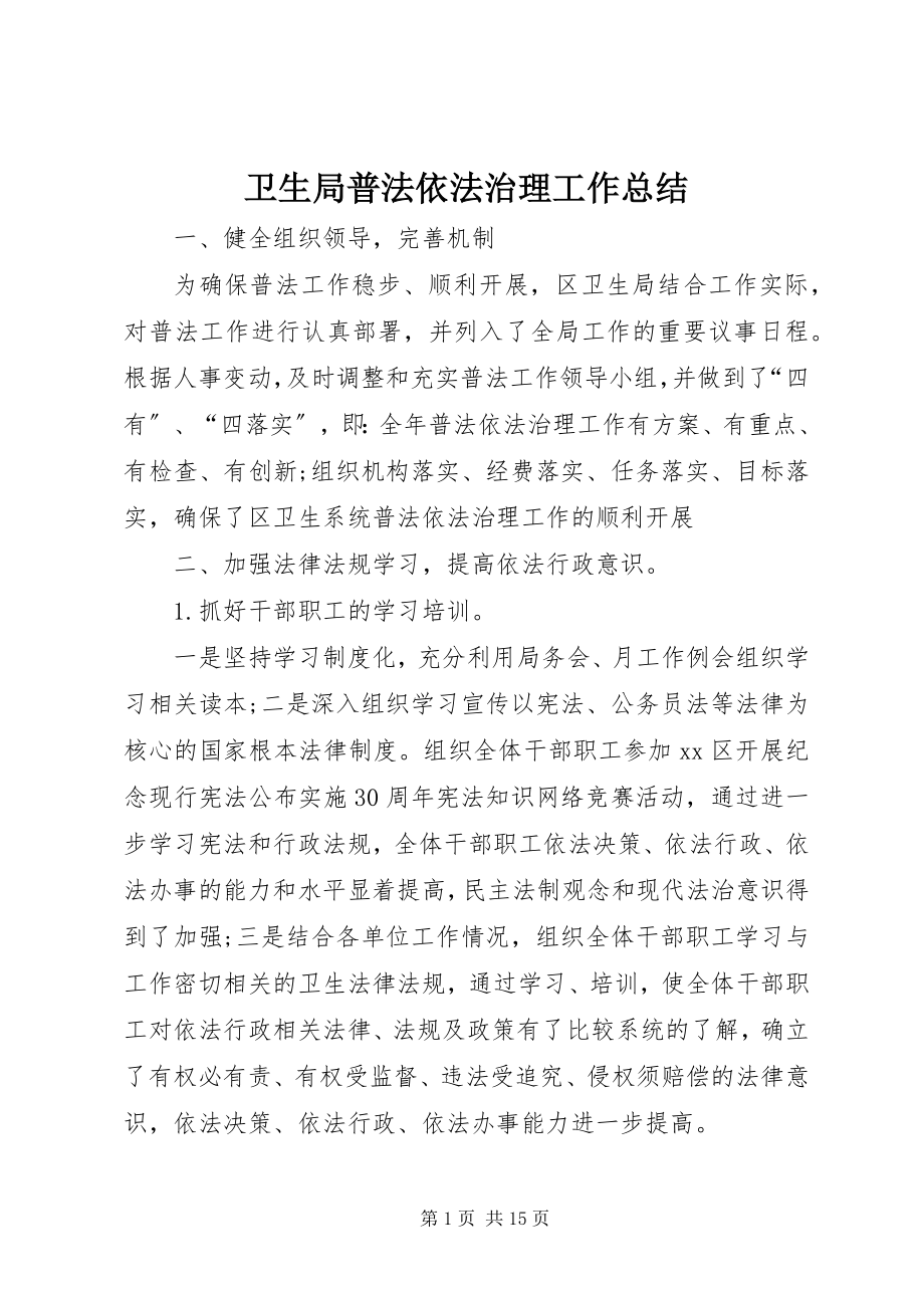 2023年卫生局普法依法治理工作总结.docx_第1页