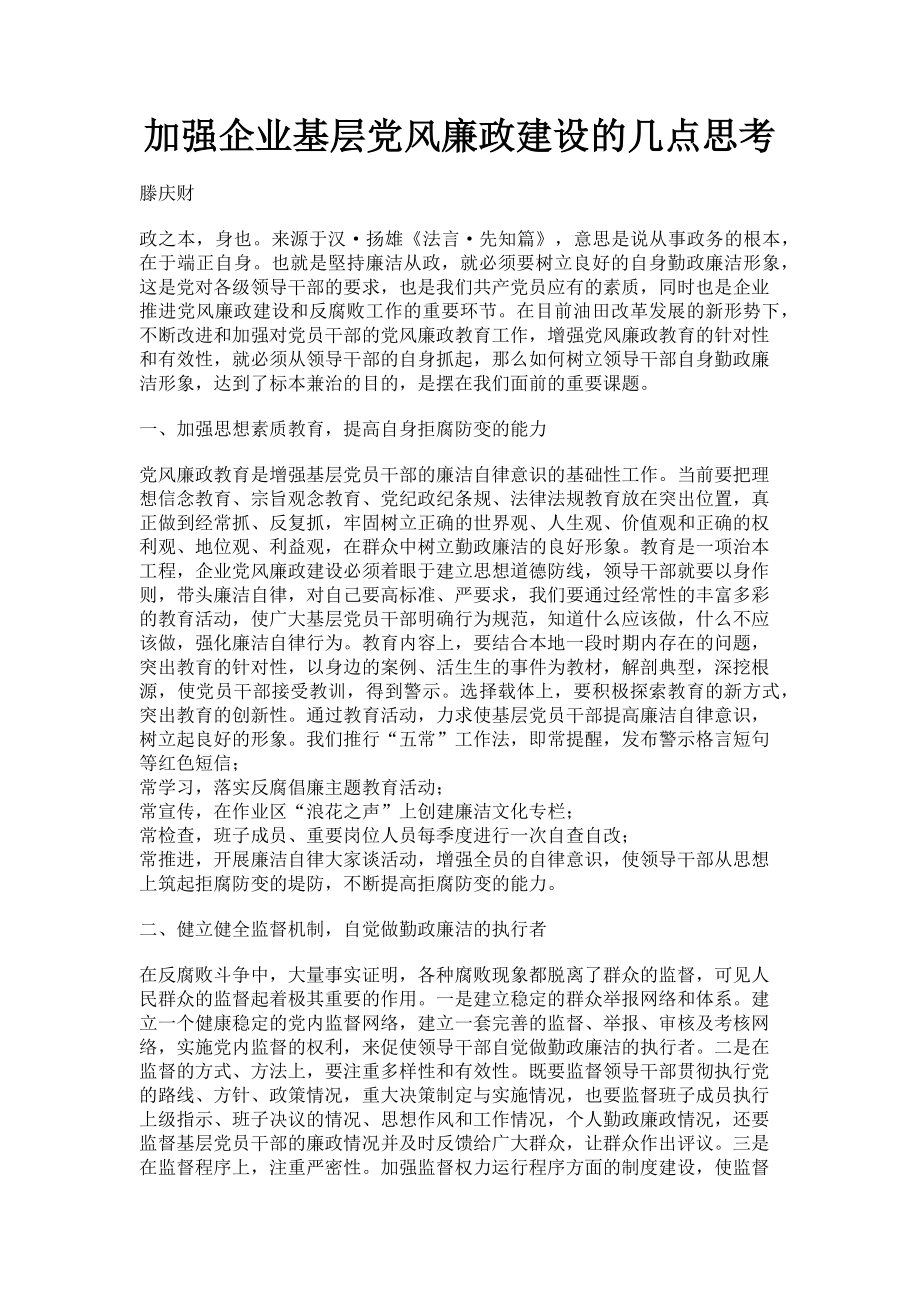 2023年加强企业基层党风廉政建设的几点思考.doc_第1页