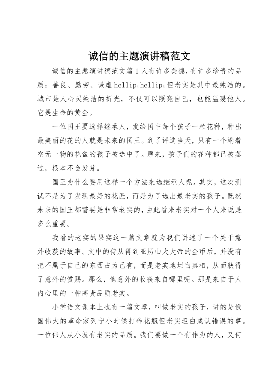 2023年诚信的主题演讲稿新编.docx_第1页