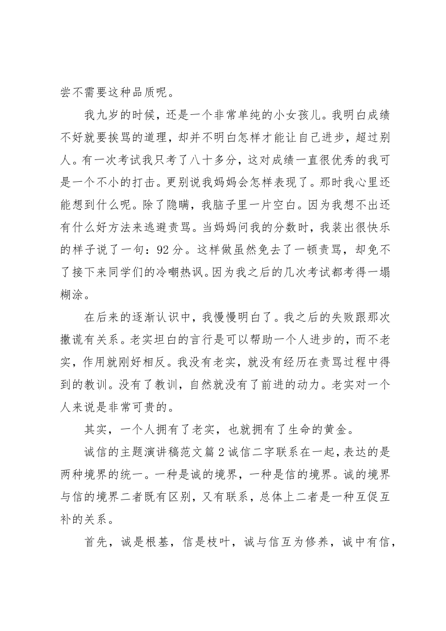 2023年诚信的主题演讲稿新编.docx_第2页