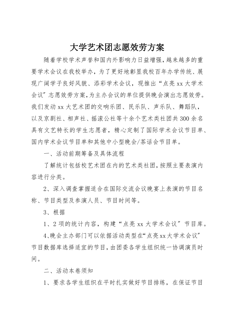 2023年大学艺术团志愿服务计划.docx_第1页