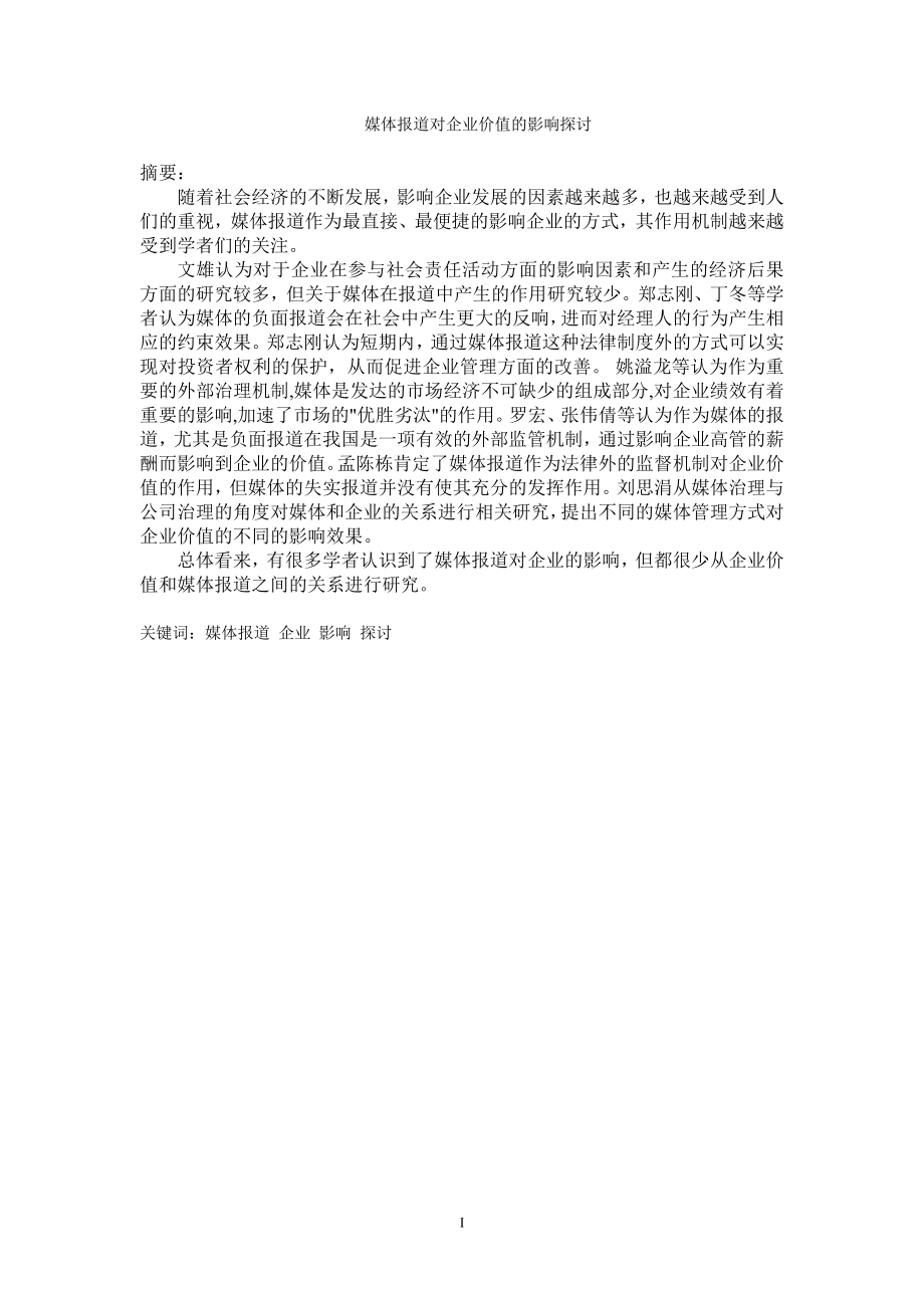 工商管理专业 媒体报道对企业价值的影响探讨.doc_第1页