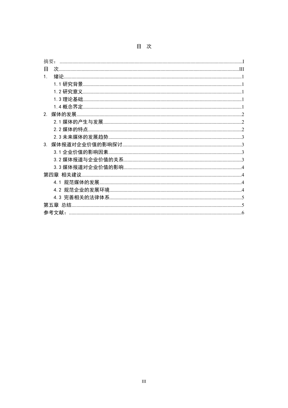 工商管理专业 媒体报道对企业价值的影响探讨.doc_第3页