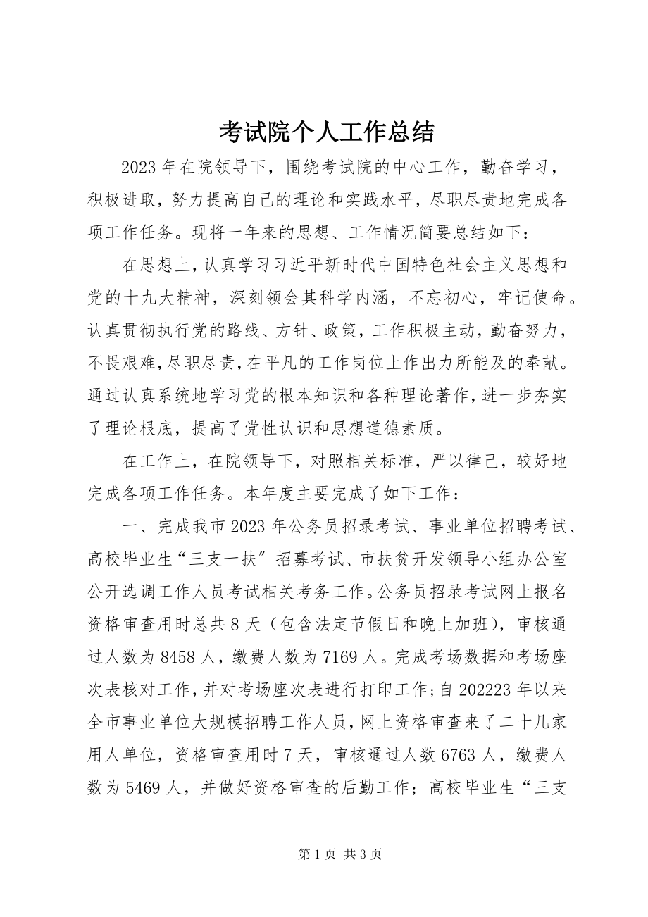 2023年考试院个人工作总结.docx_第1页