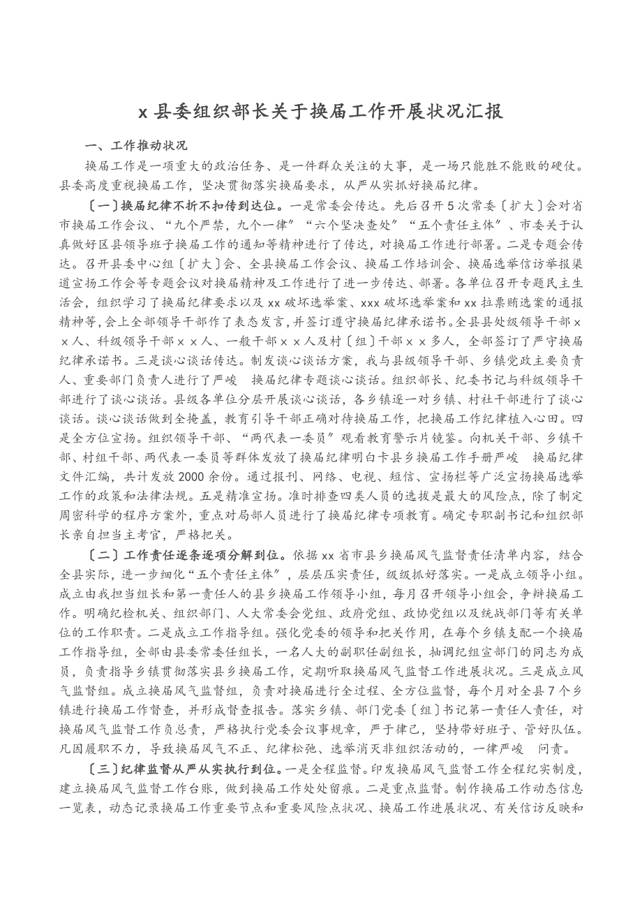 2023年X县委组织部长关于换届工作开展情况汇报.doc_第1页