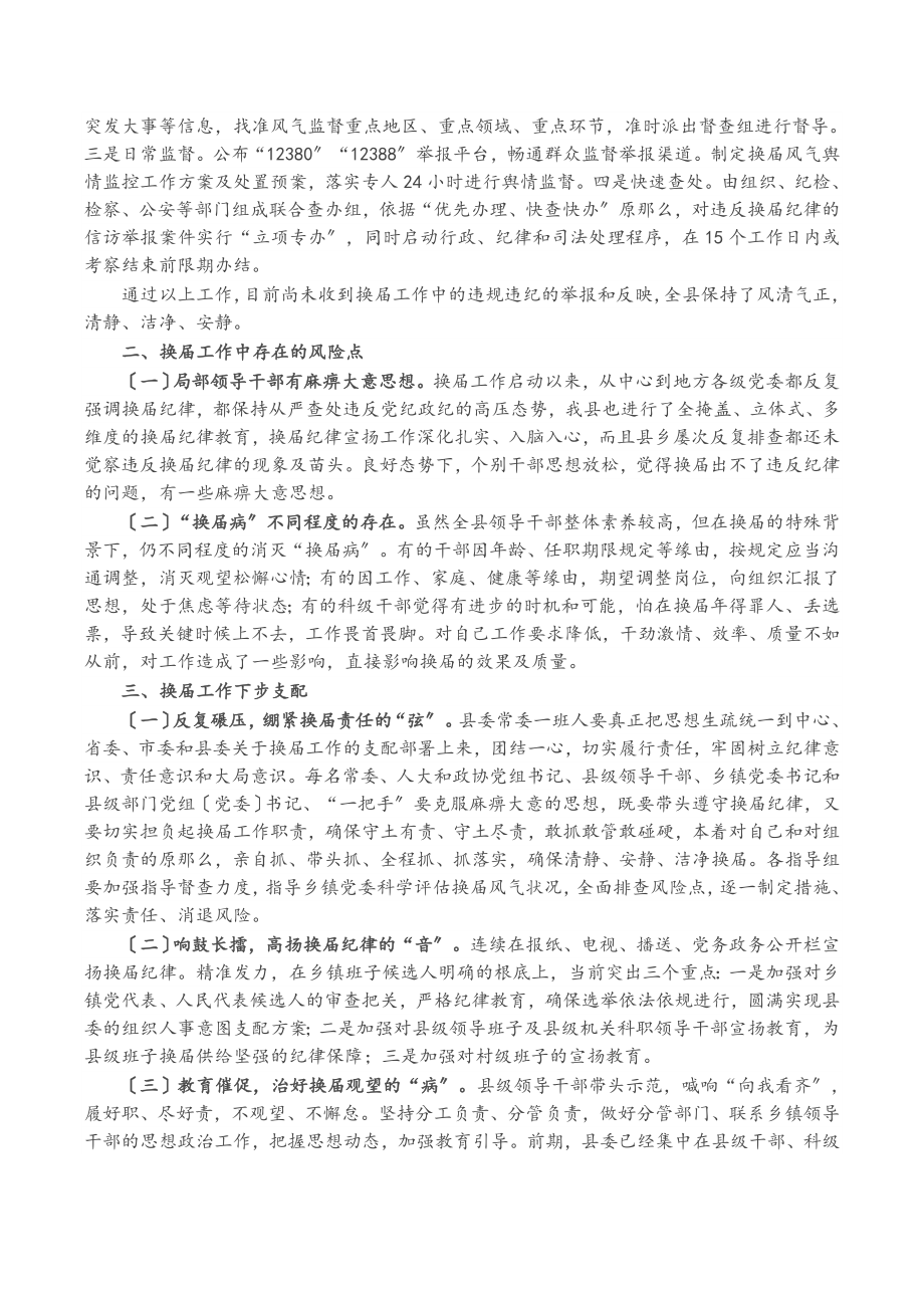 2023年X县委组织部长关于换届工作开展情况汇报.doc_第2页