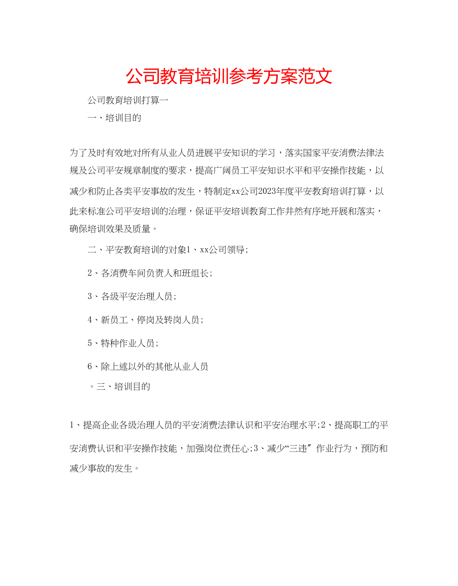 2023年公司教育培训计划范文.docx_第1页