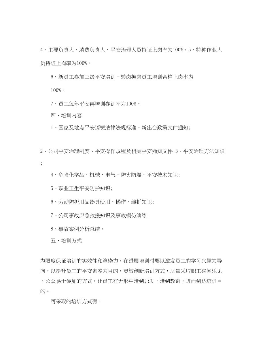 2023年公司教育培训计划范文.docx_第2页