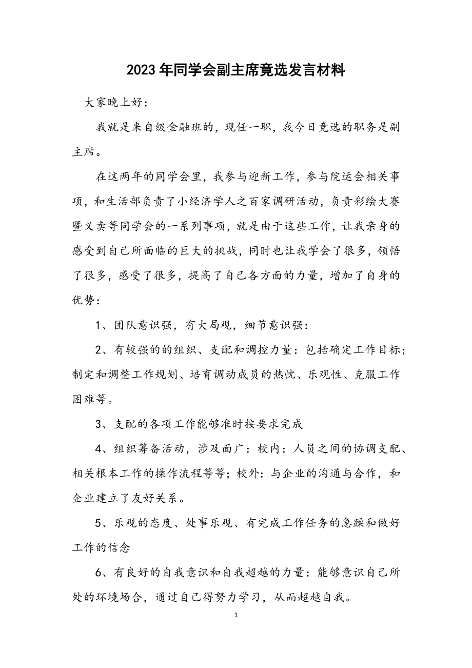 2023年学生会副主席竟选发言材料.docx_第1页