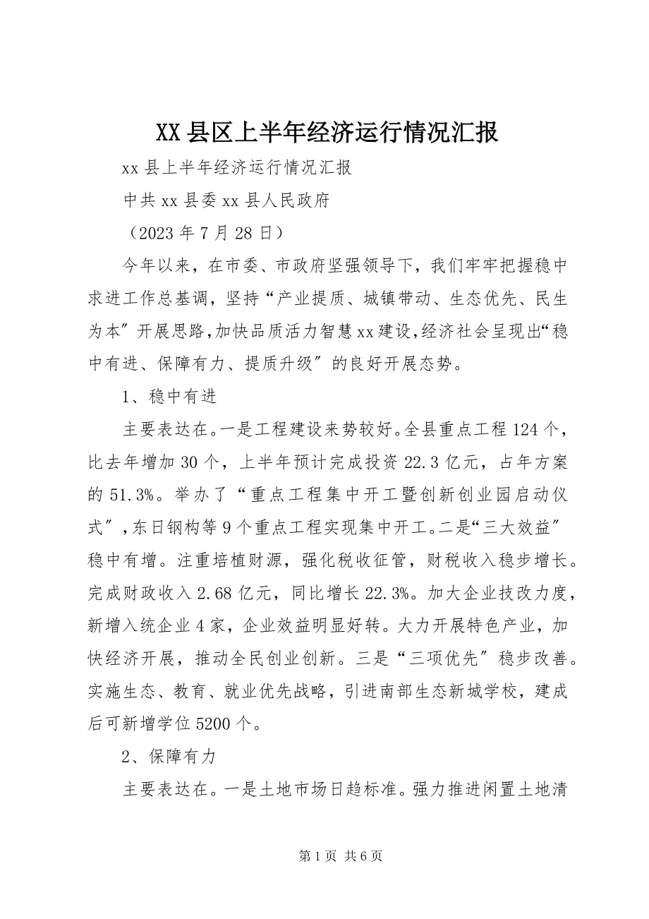 2023年XX县区上半年经济运行情况汇报新编.docx_第1页