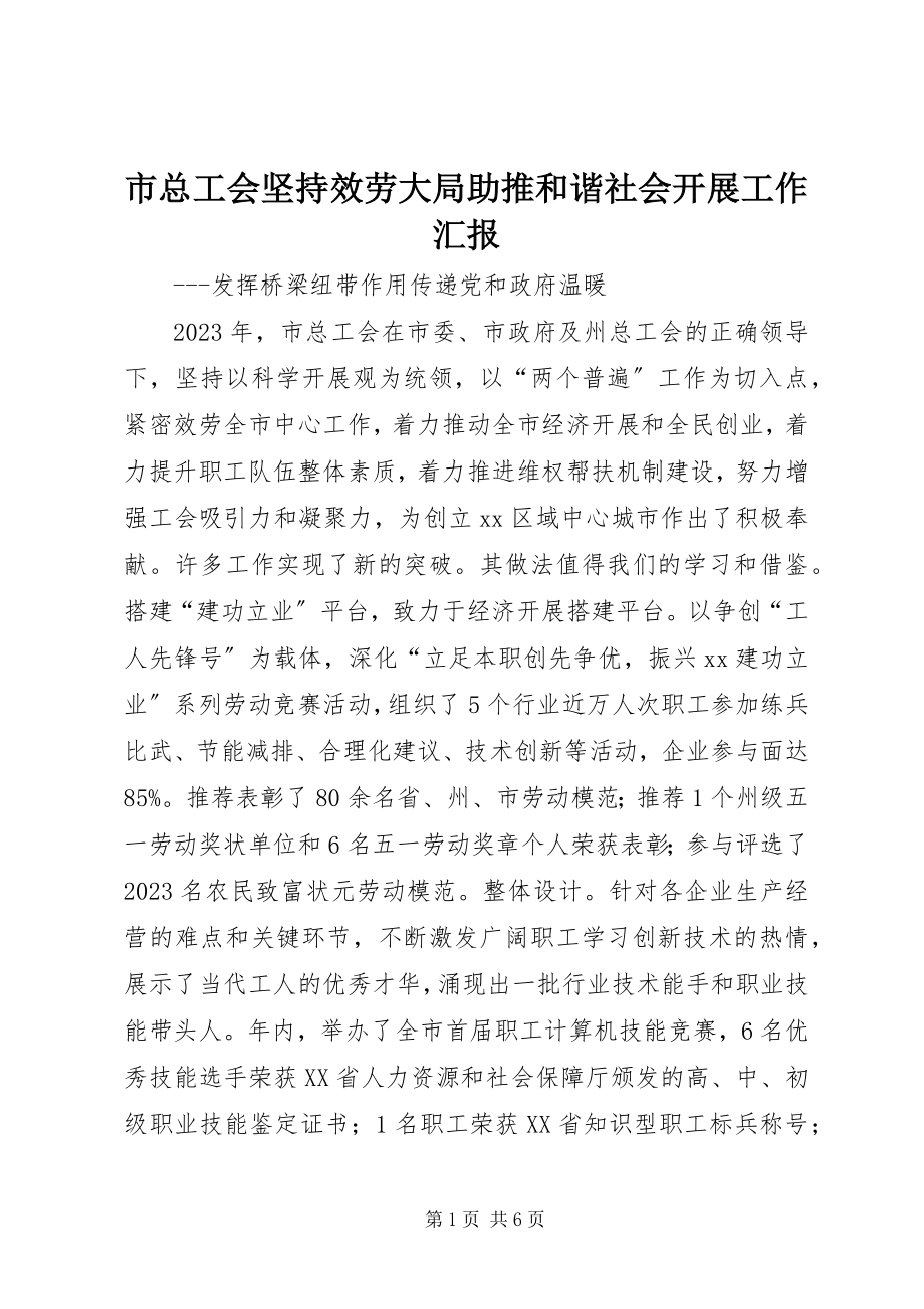 2023年市总工会坚持服务大局助推和谐社会发展工作汇报.docx_第1页