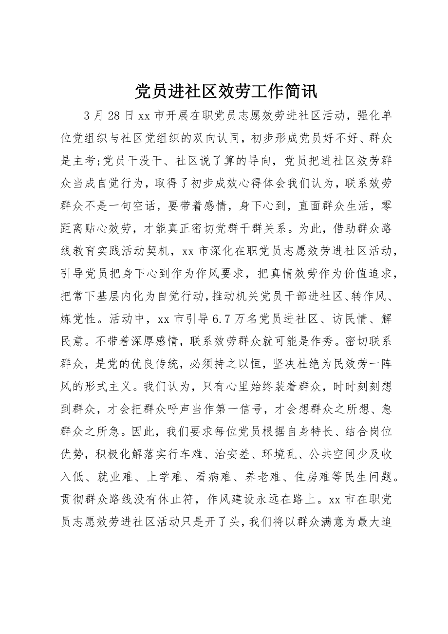 2023年党员进社区服务工作简讯.docx_第1页