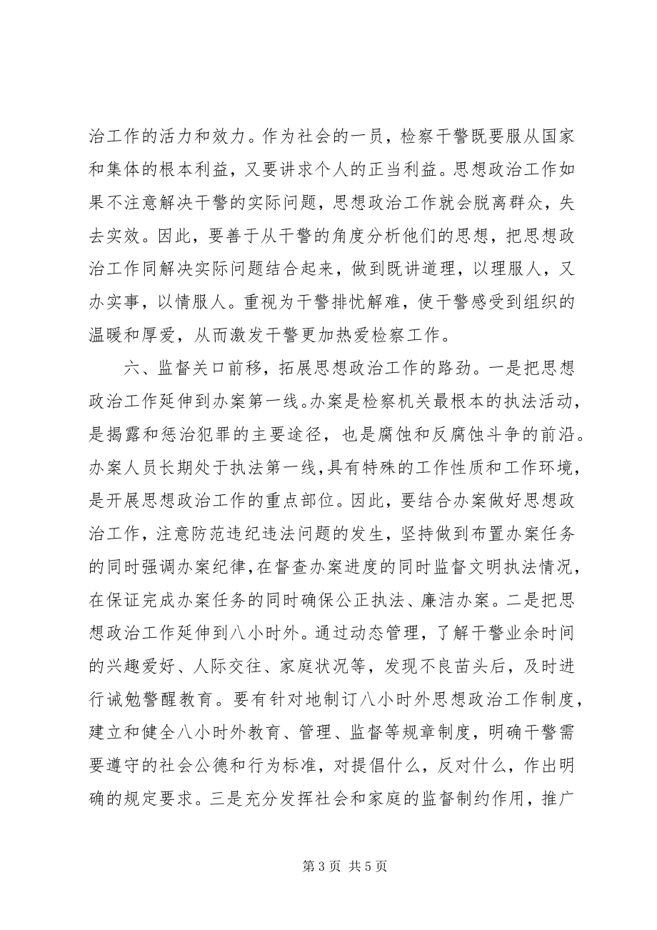 2023年检察机关思想政治工作交流材料.docx_第3页