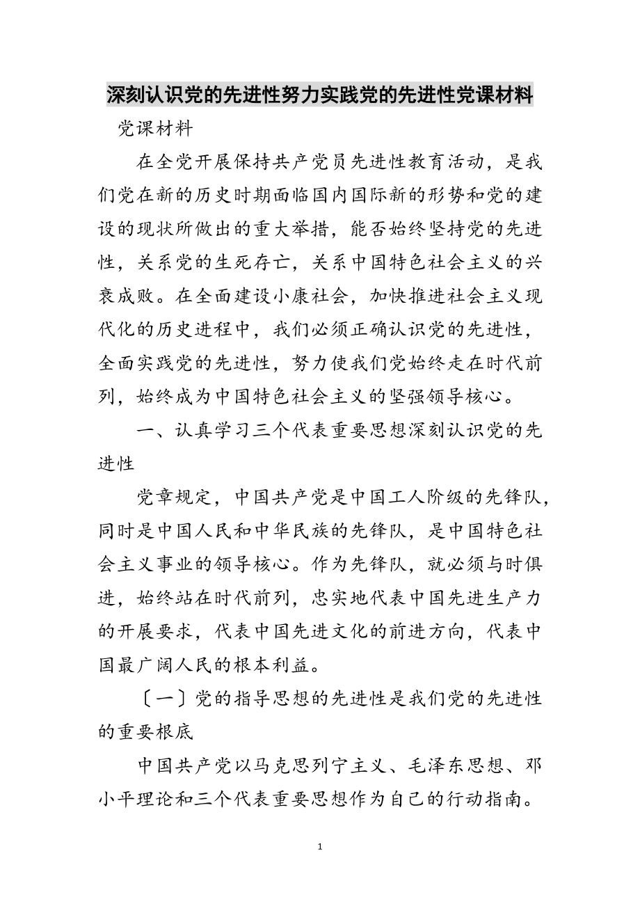 2023年深刻认识党的先进性努力实践党的先进性党课材料范文.doc_第1页