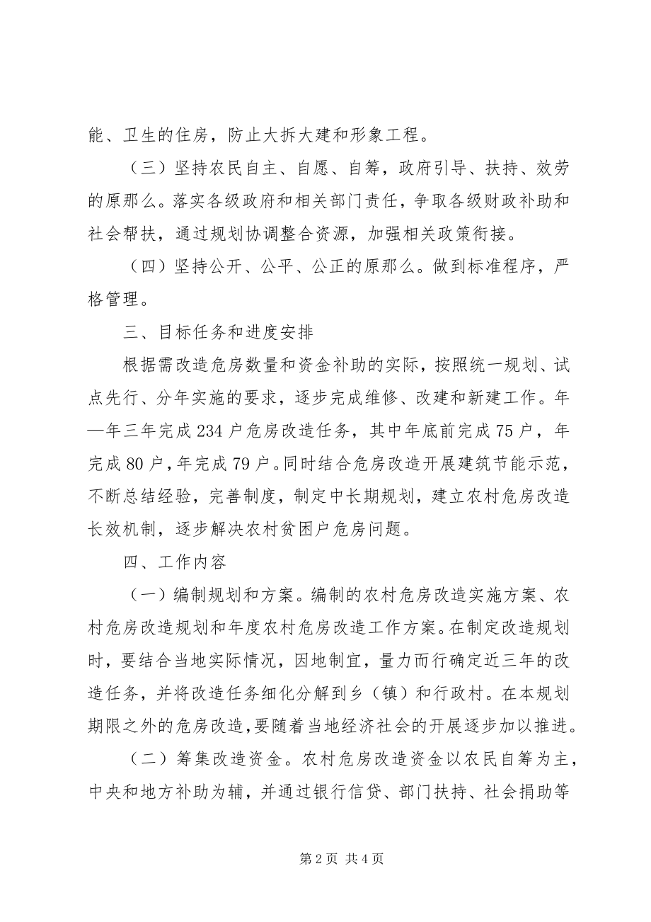 2023年确保农村危房顺利进行方案.docx_第2页