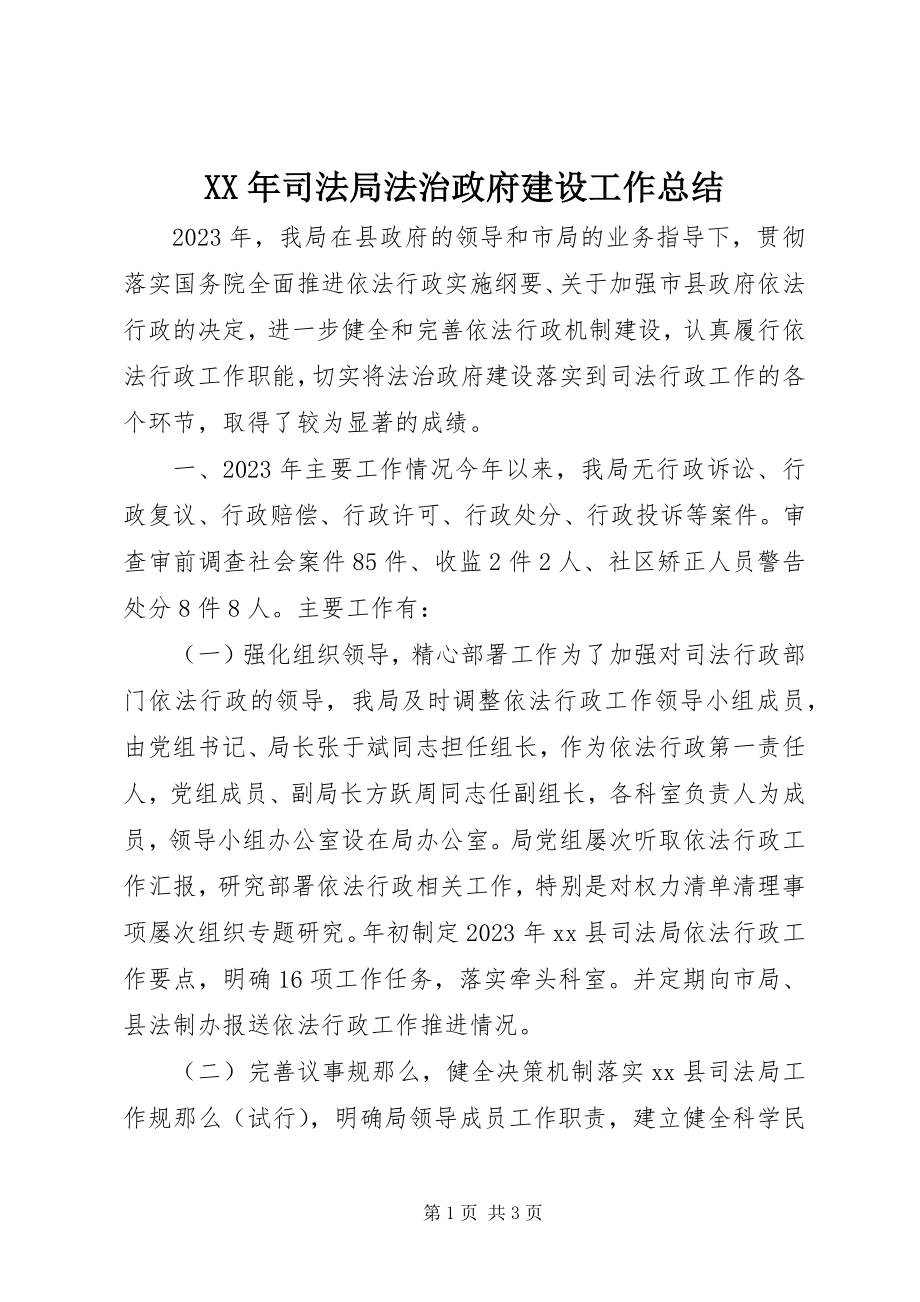 2023年司法局法治政府建设工作总结.docx_第1页