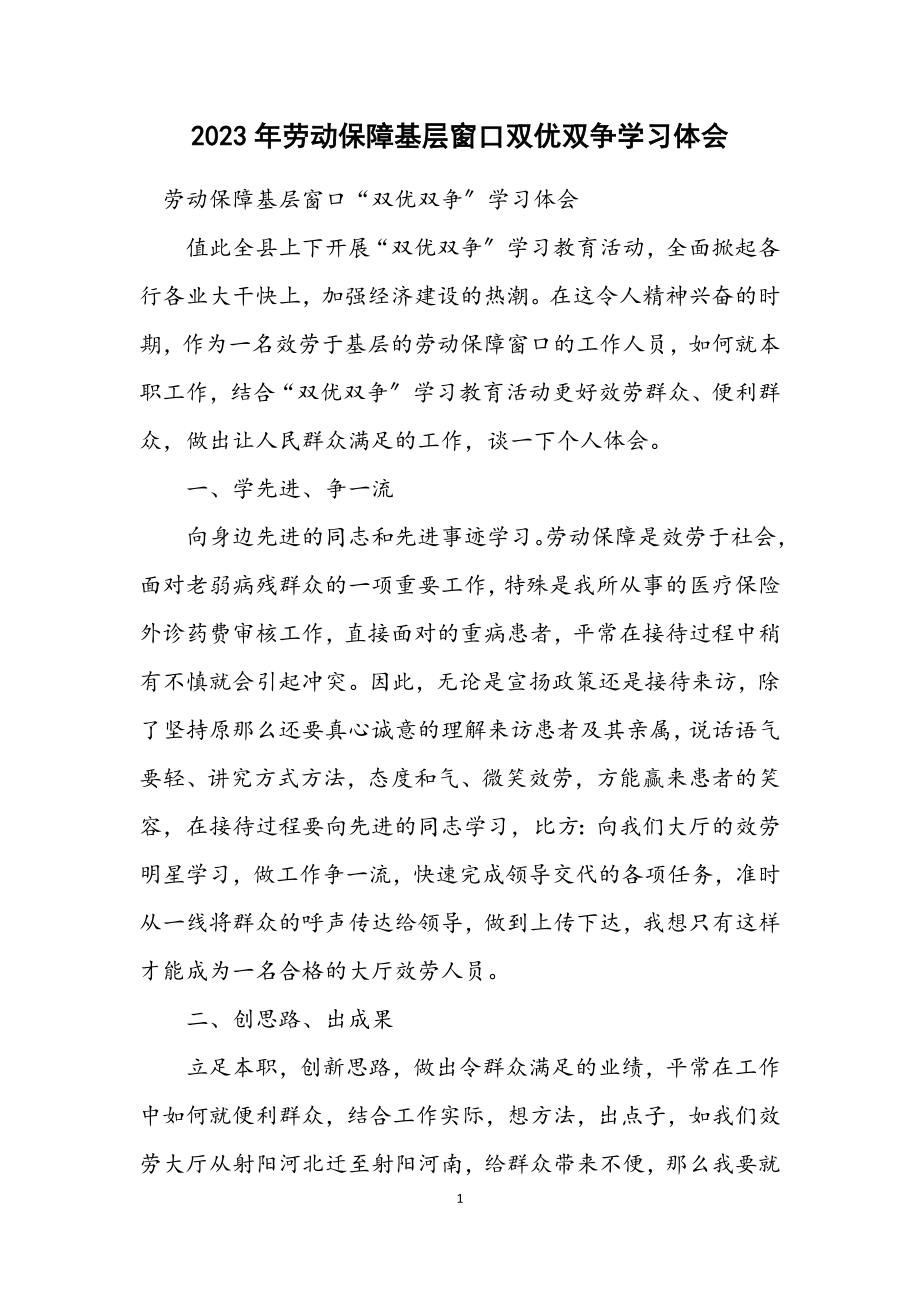 2023年劳动保障基层窗口双优双争学习体会.docx_第1页