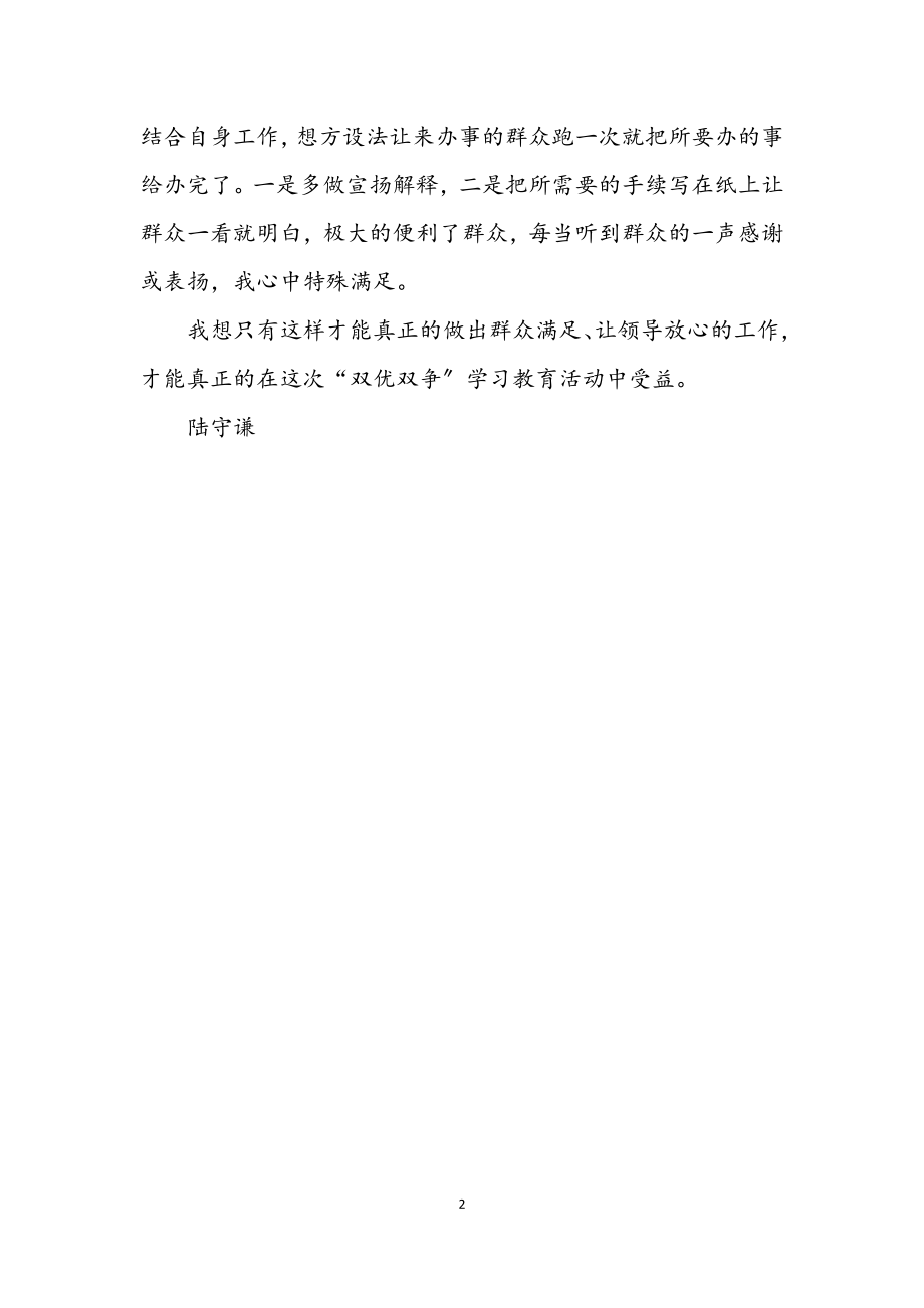 2023年劳动保障基层窗口双优双争学习体会.docx_第2页